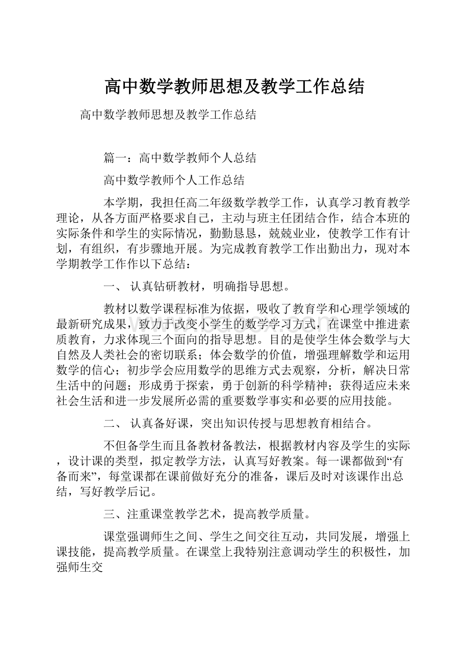 高中数学教师思想及教学工作总结.docx