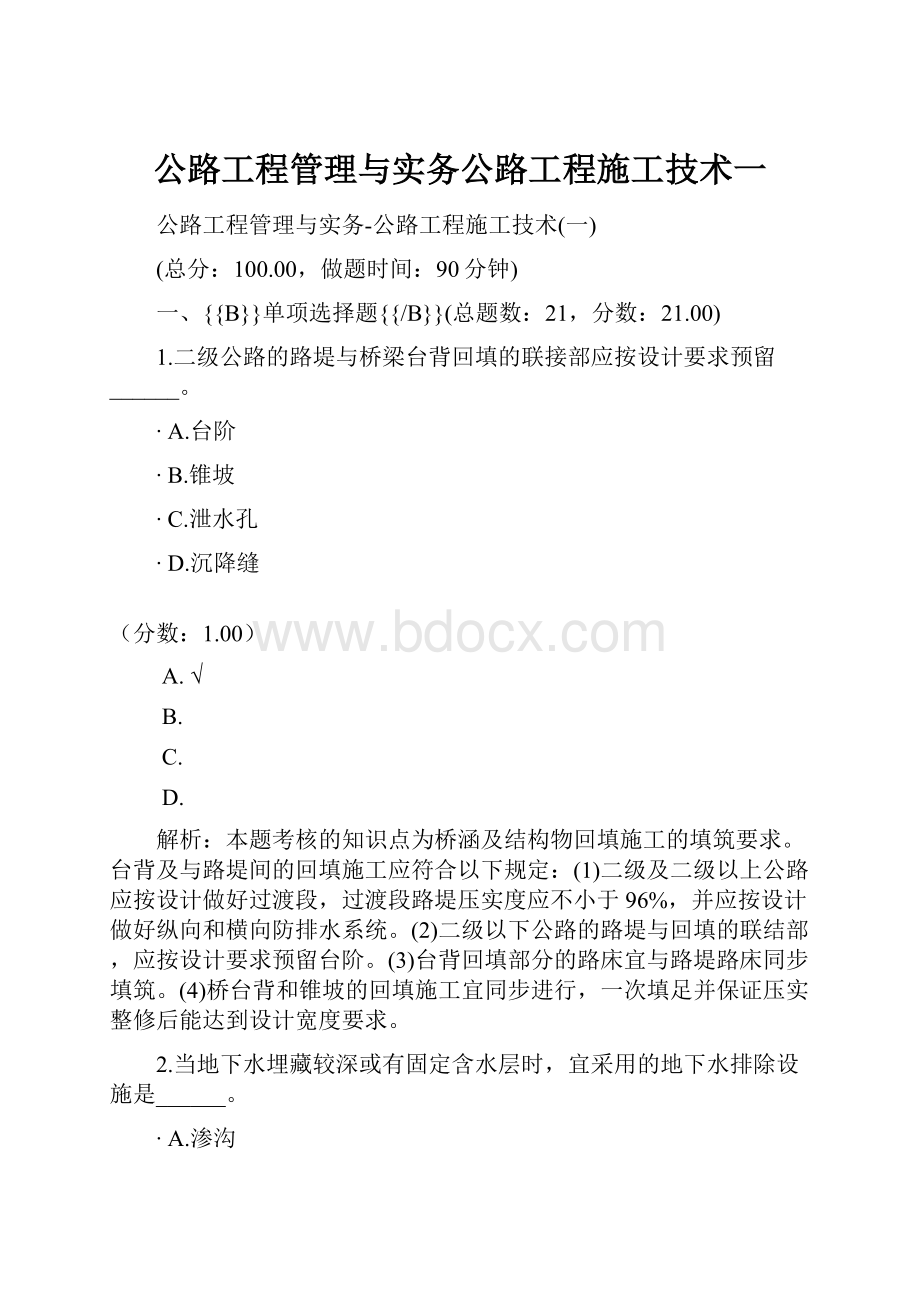 公路工程管理与实务公路工程施工技术一.docx