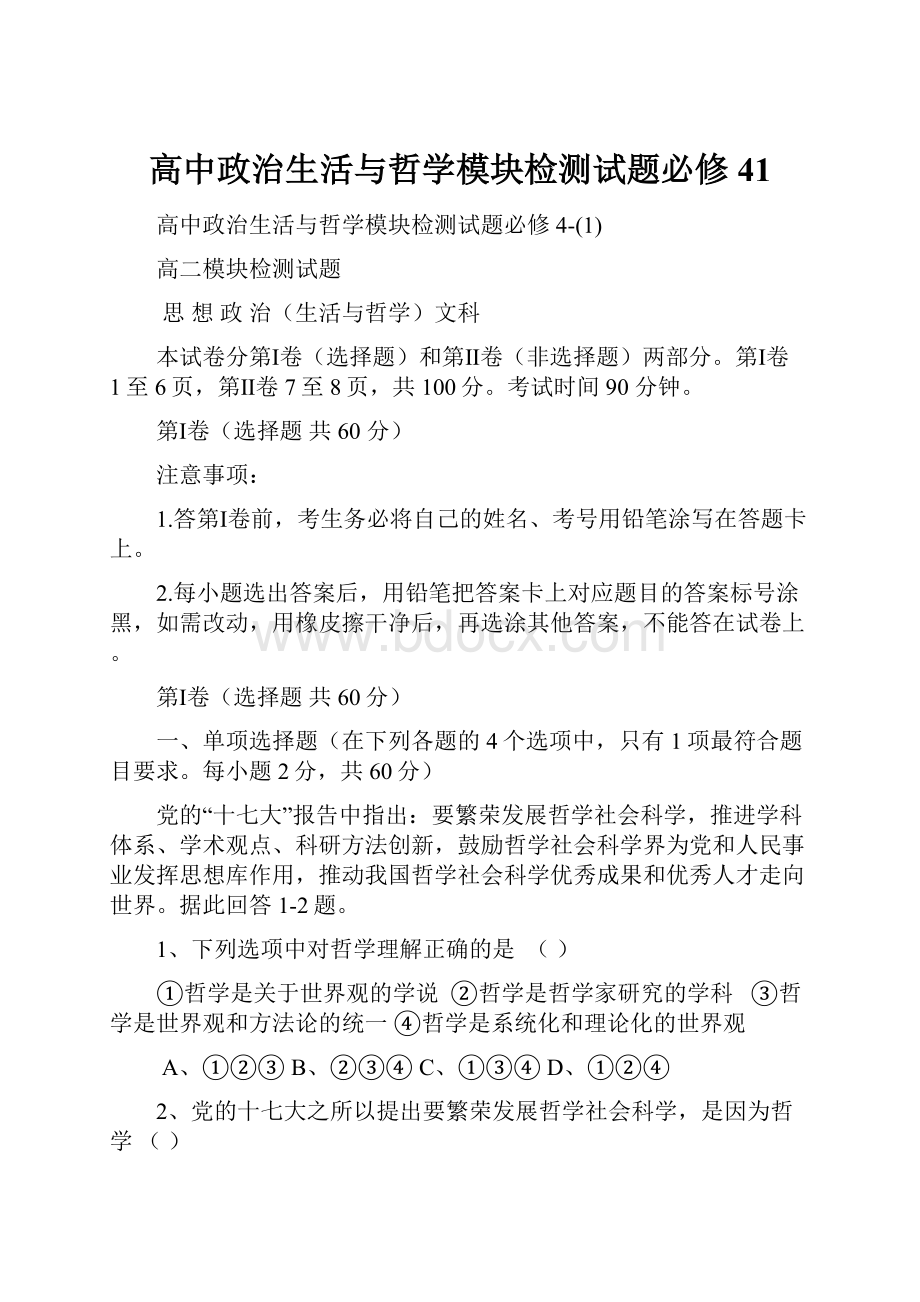 高中政治生活与哲学模块检测试题必修41.docx_第1页