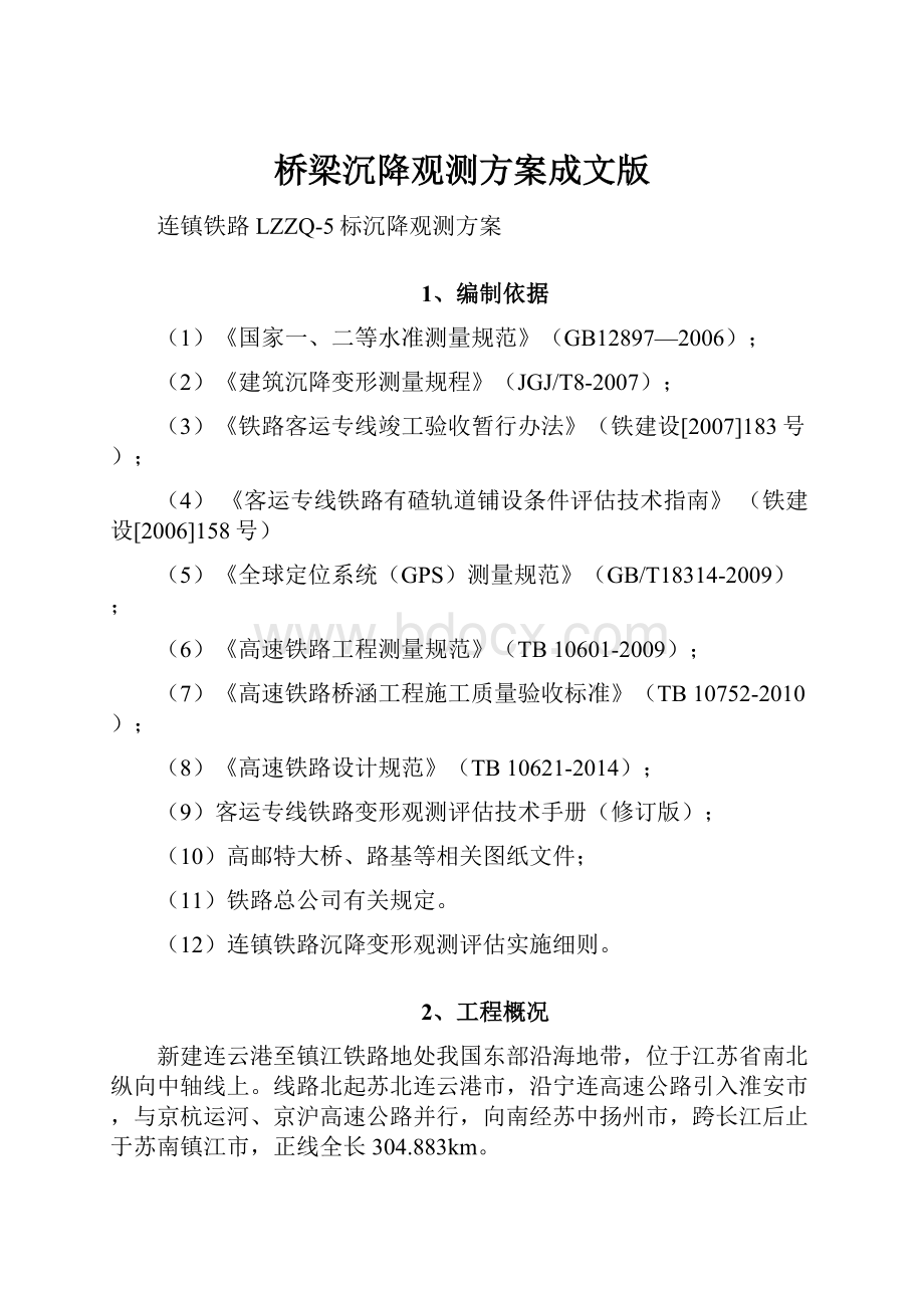 桥梁沉降观测方案成文版.docx_第1页