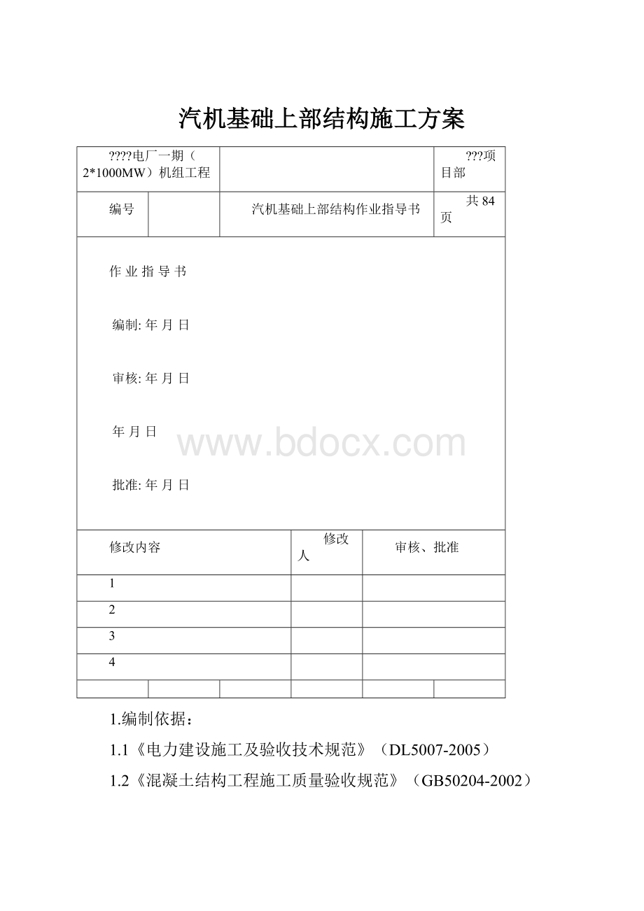 汽机基础上部结构施工方案.docx_第1页