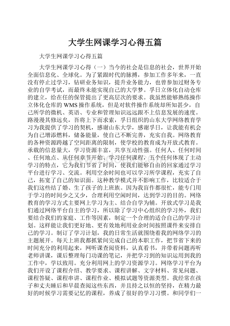 大学生网课学习心得五篇.docx_第1页