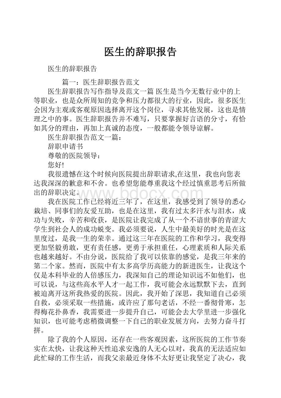 医生的辞职报告.docx_第1页