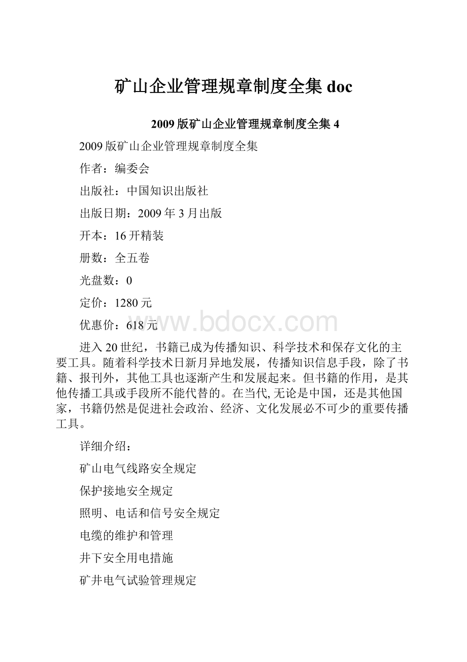 矿山企业管理规章制度全集doc.docx_第1页