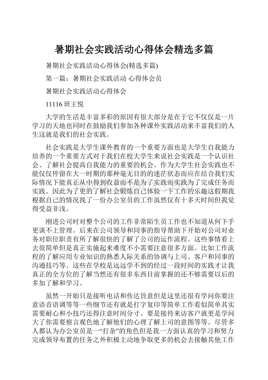 暑期社会实践活动心得体会精选多篇.docx_第1页