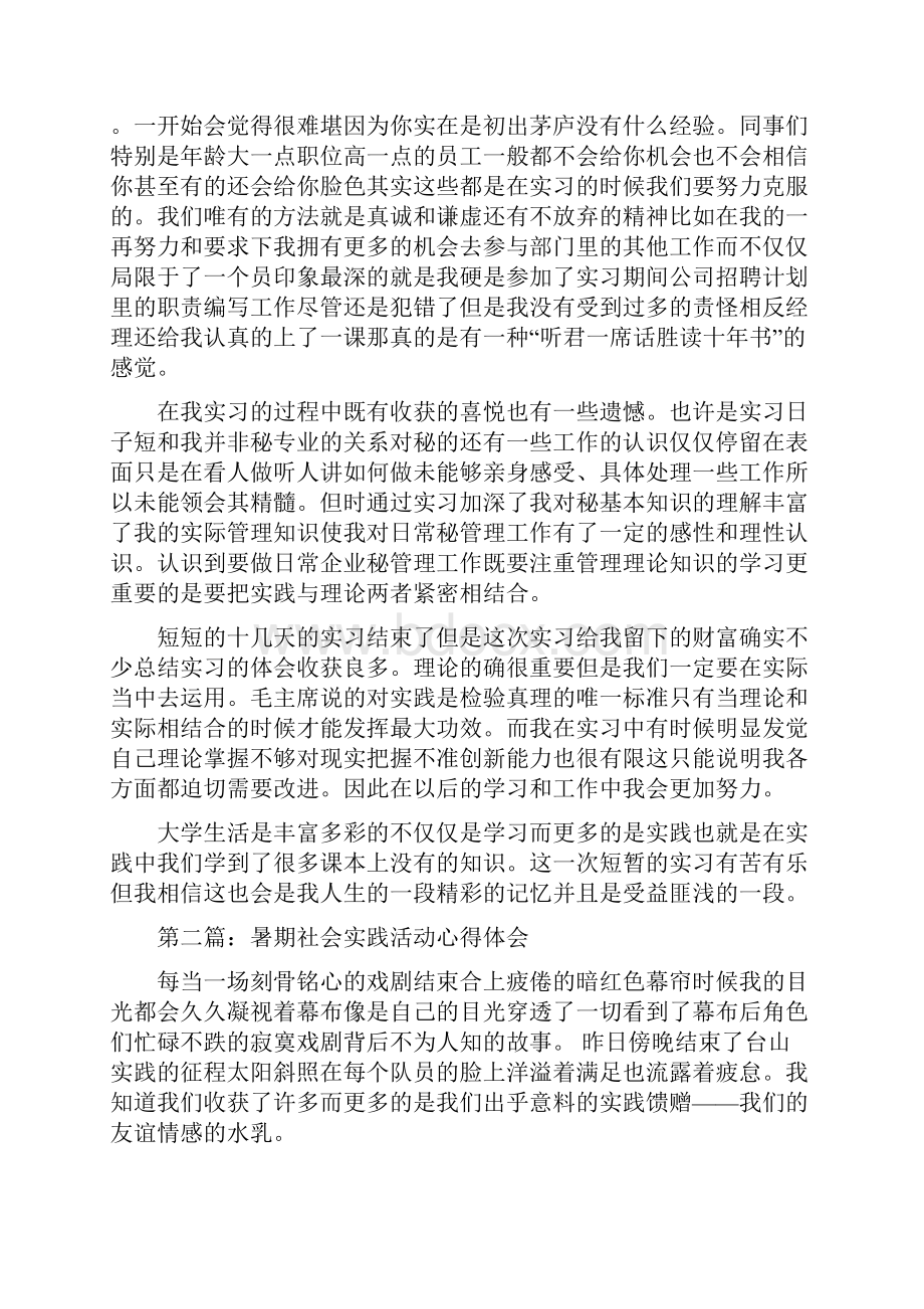 暑期社会实践活动心得体会精选多篇.docx_第2页