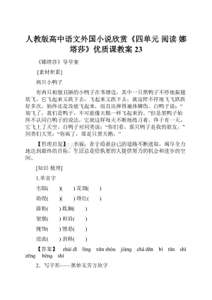 人教版高中语文外国小说欣赏《四单元阅读娜塔莎》优质课教案23.docx