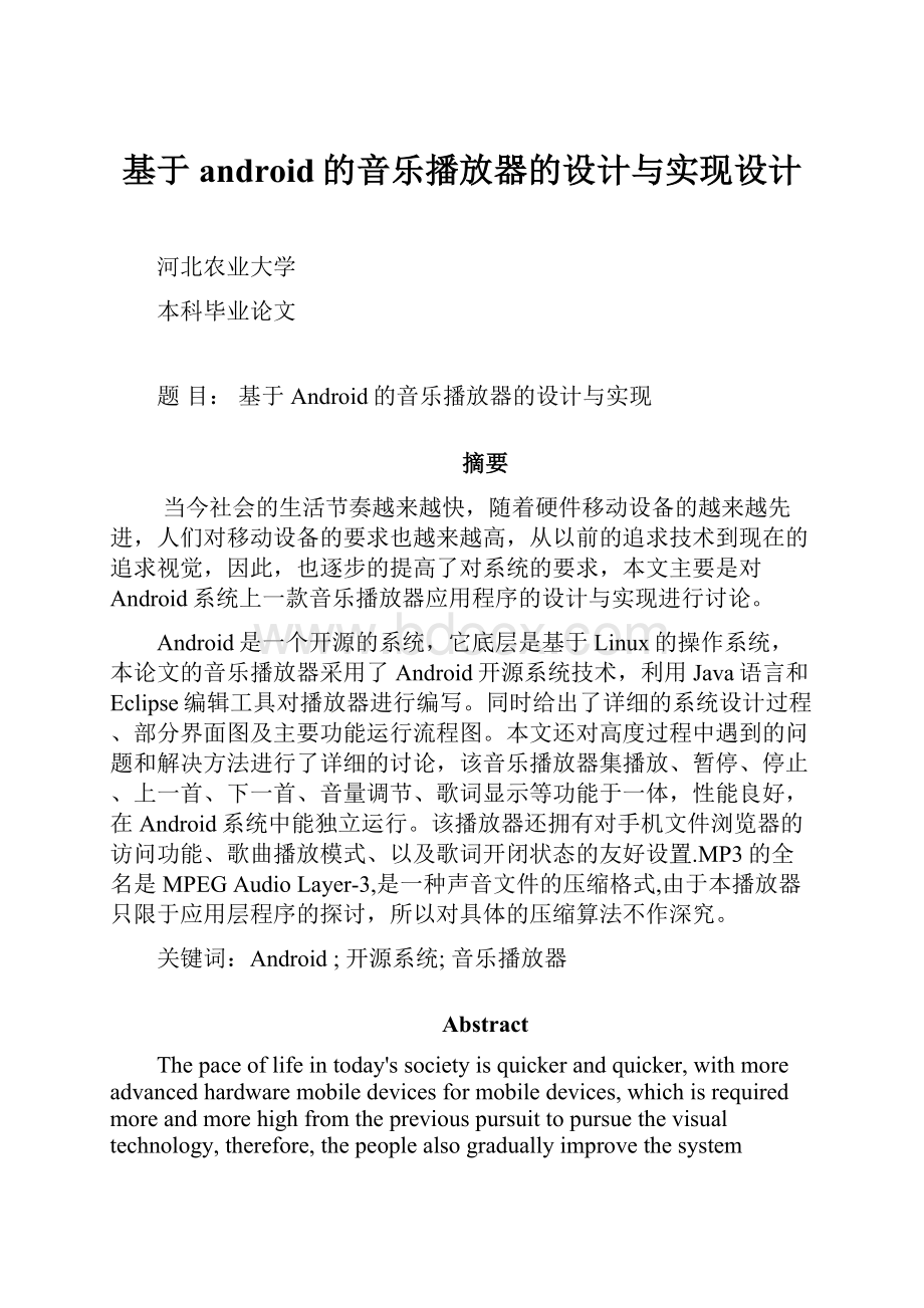 基于android的音乐播放器的设计与实现设计.docx