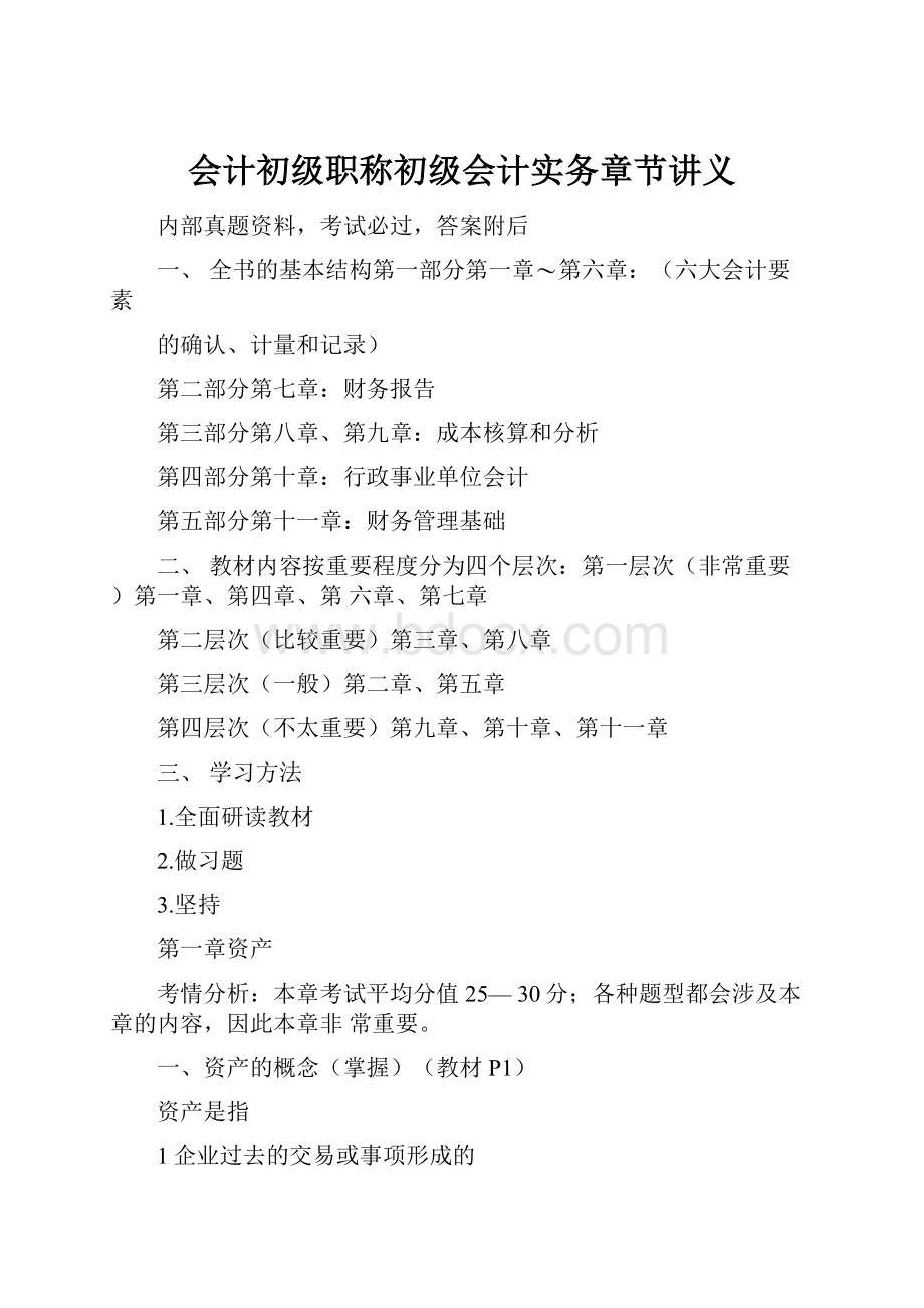 会计初级职称初级会计实务章节讲义.docx