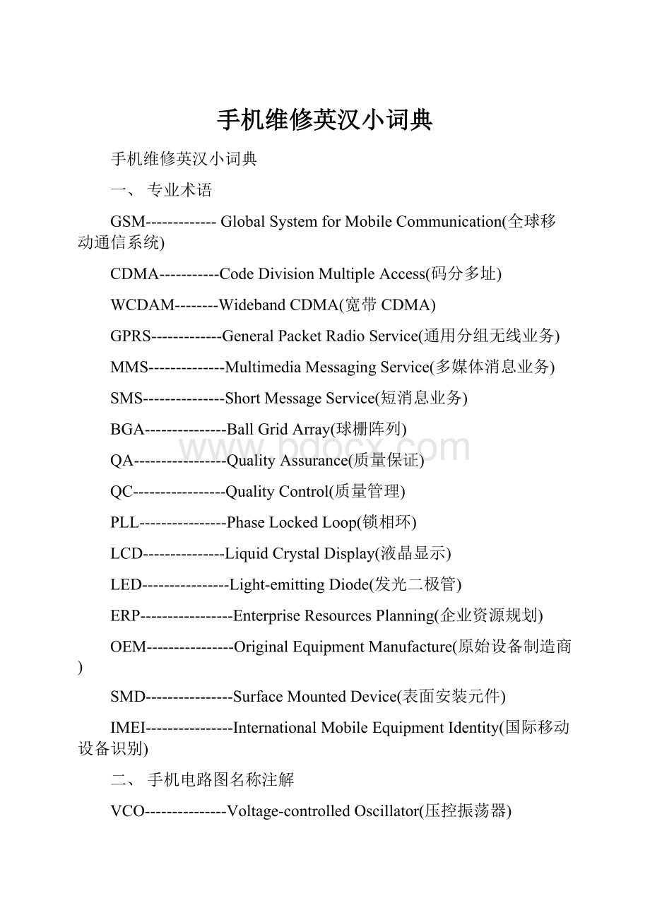 手机维修英汉小词典.docx