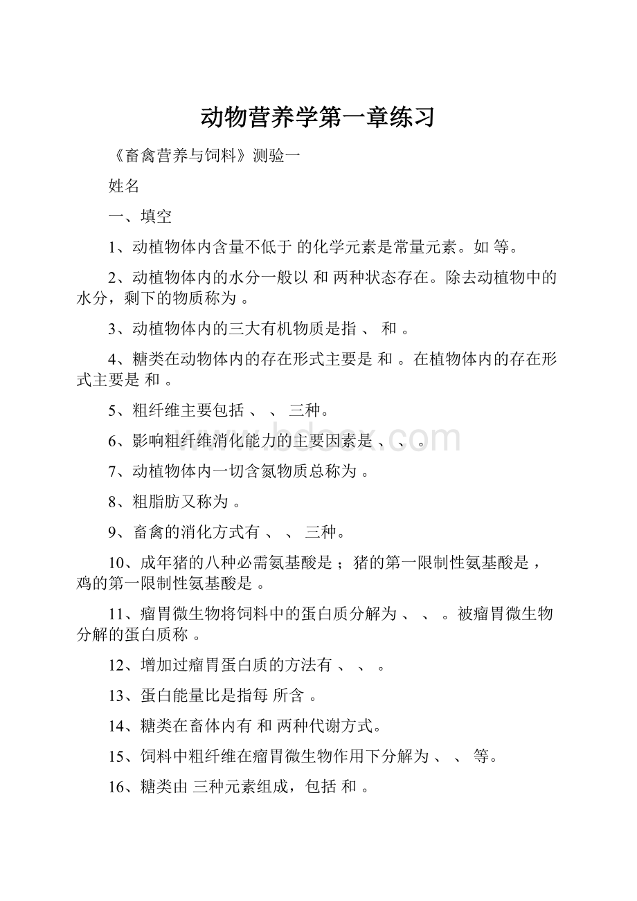 动物营养学第一章练习.docx