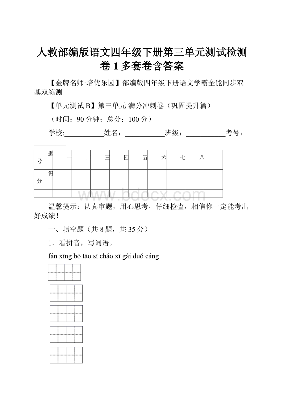 人教部编版语文四年级下册第三单元测试检测卷1多套卷含答案.docx