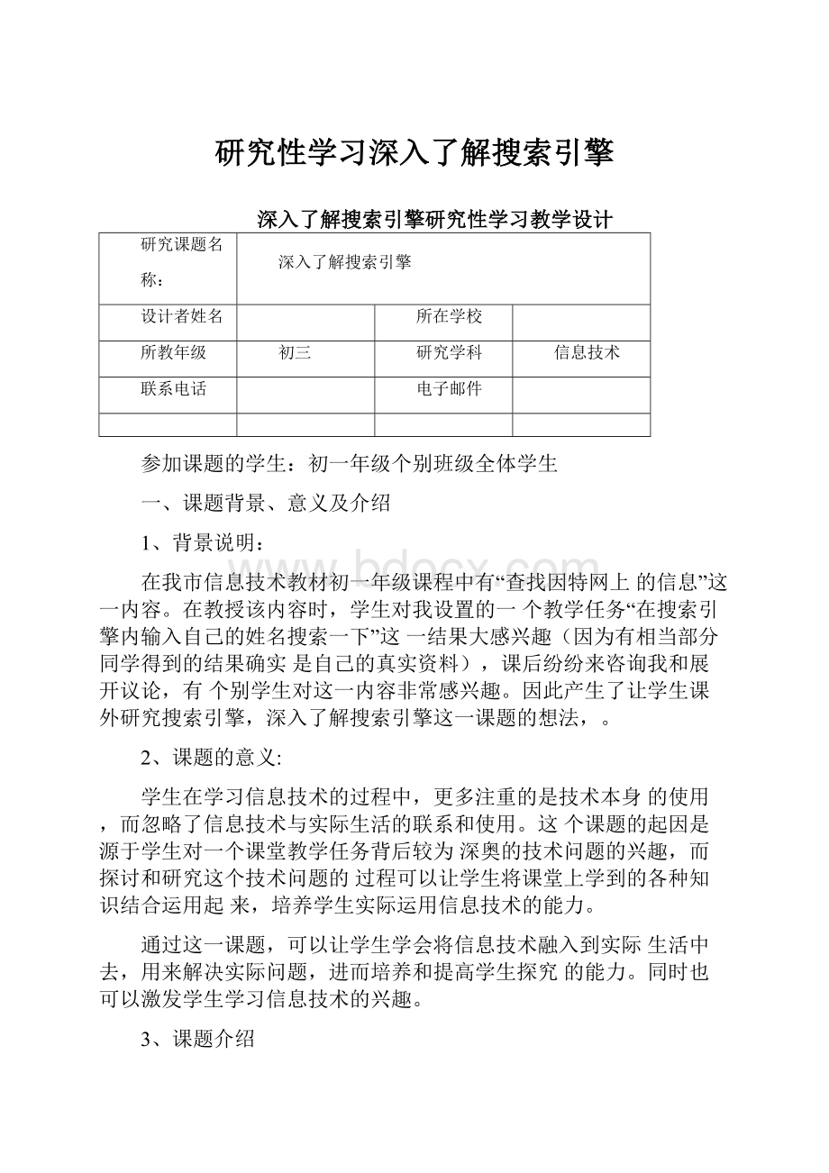 研究性学习深入了解搜索引擎.docx