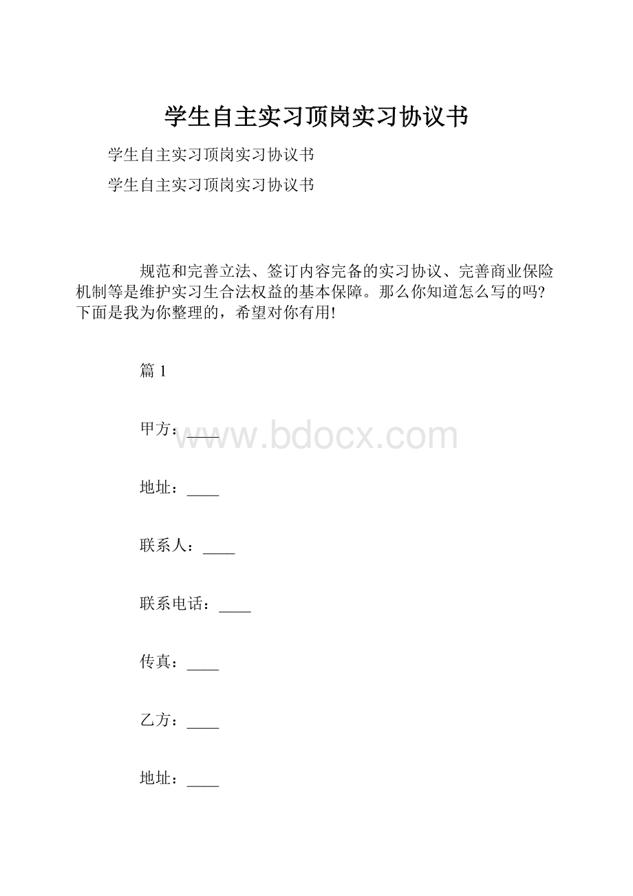 学生自主实习顶岗实习协议书.docx