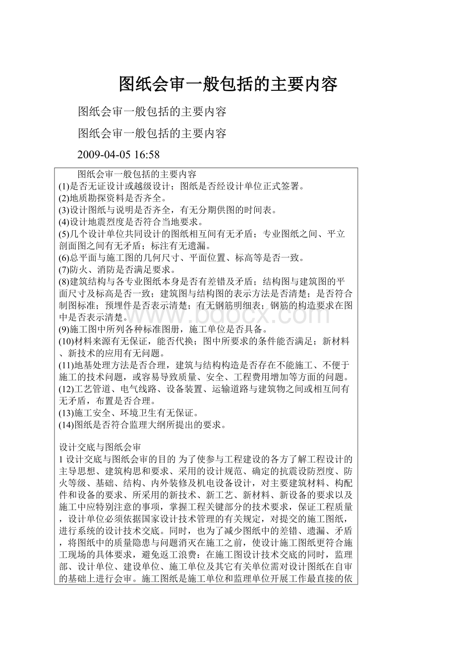 图纸会审一般包括的主要内容.docx_第1页