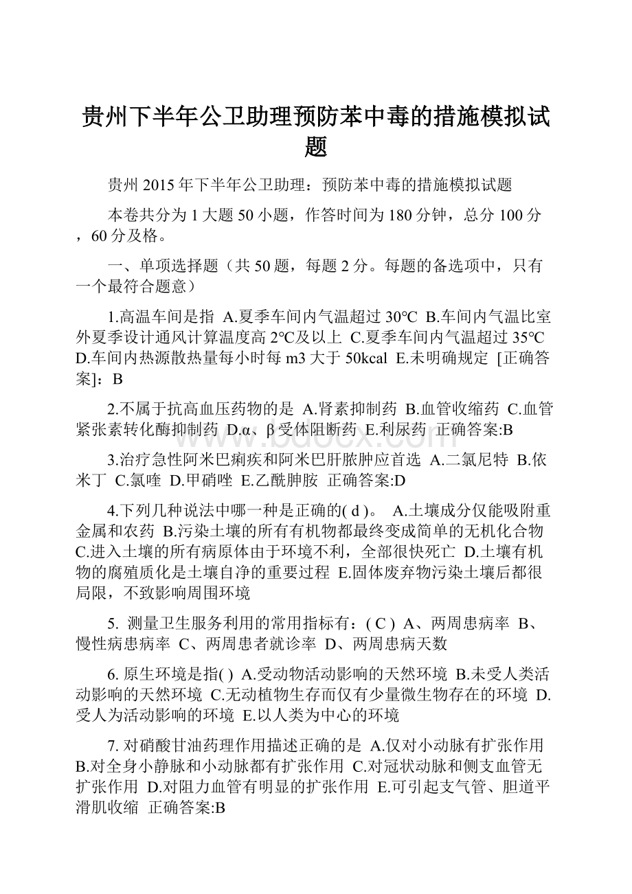 贵州下半年公卫助理预防苯中毒的措施模拟试题.docx