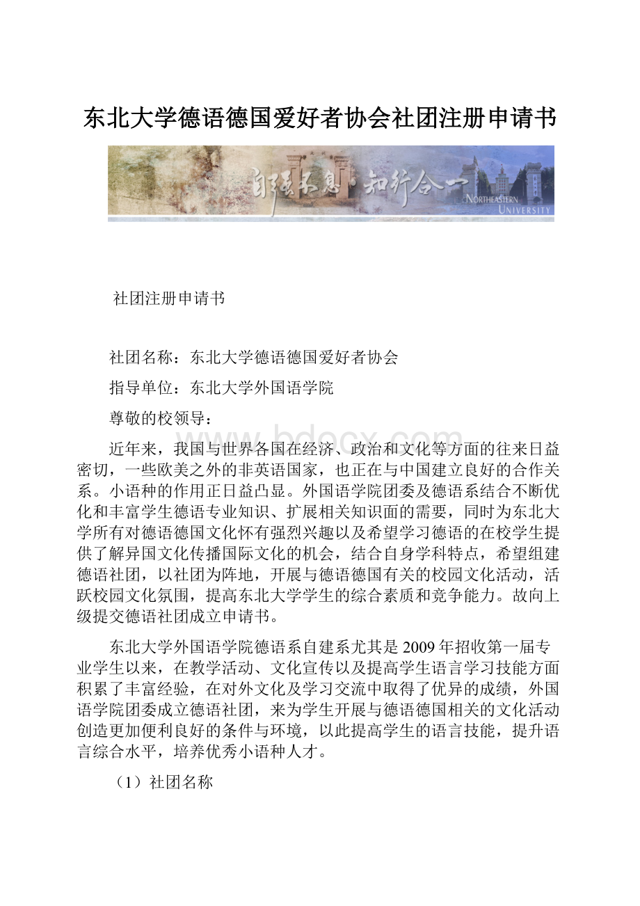 东北大学德语德国爱好者协会社团注册申请书.docx