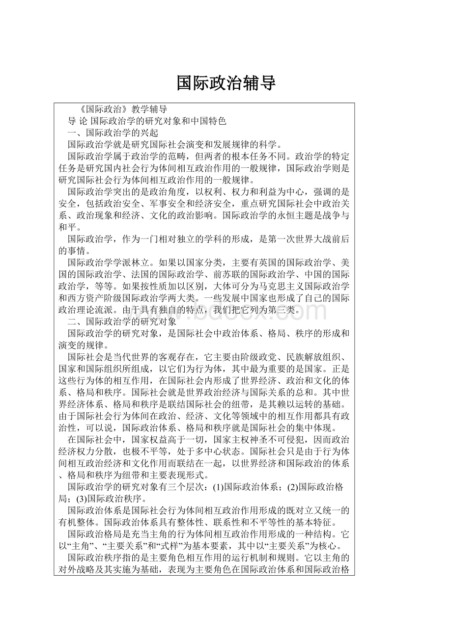 国际政治辅导.docx