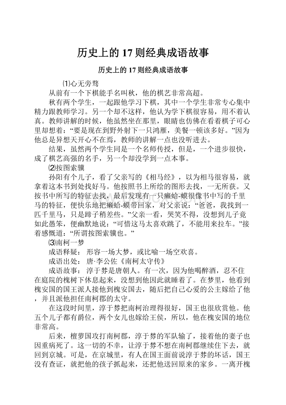 历史上的17则经典成语故事.docx_第1页