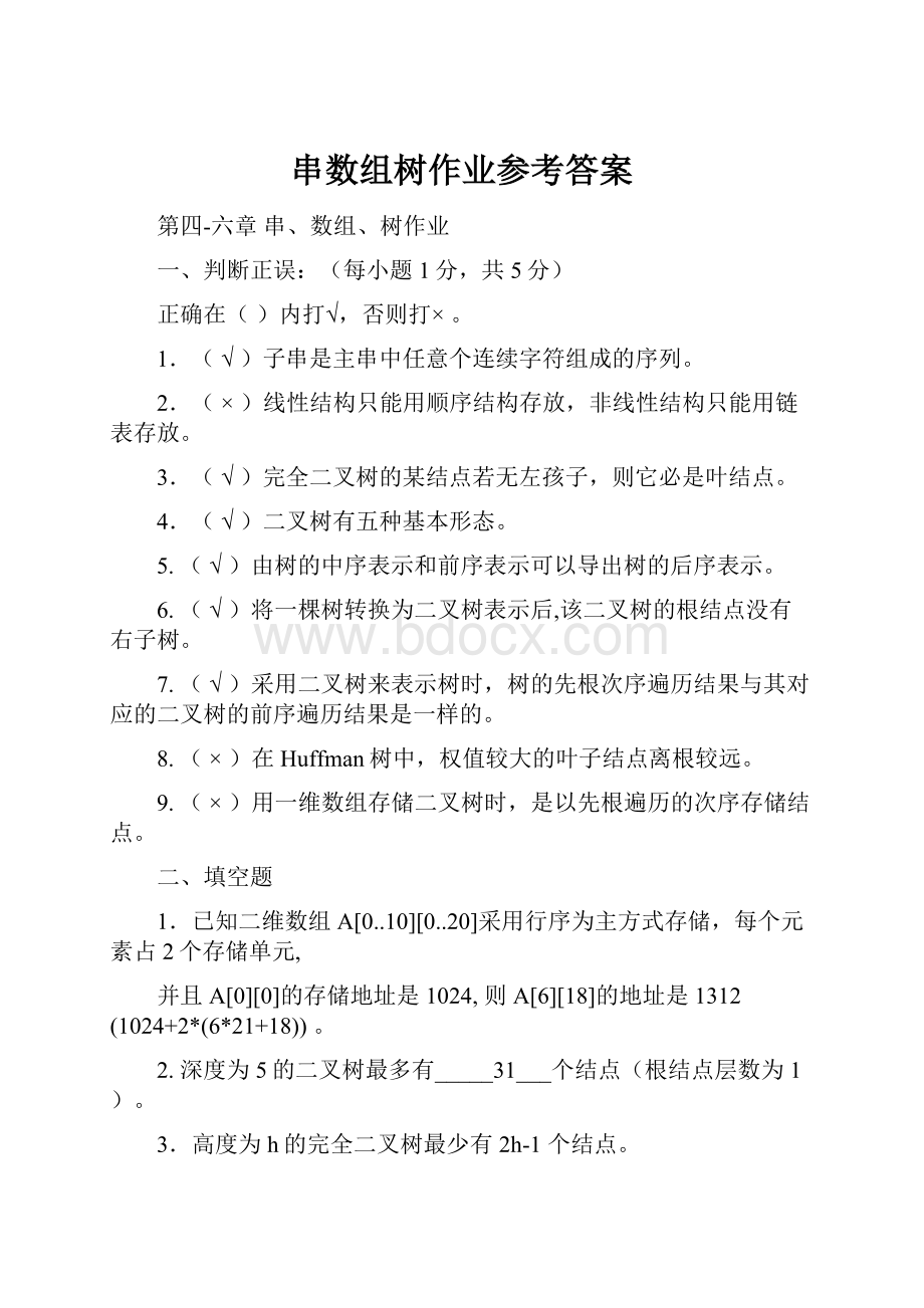 串数组树作业参考答案.docx