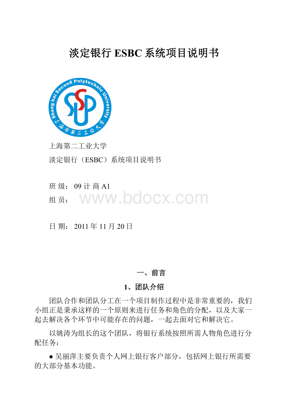 淡定银行ESBC系统项目说明书.docx