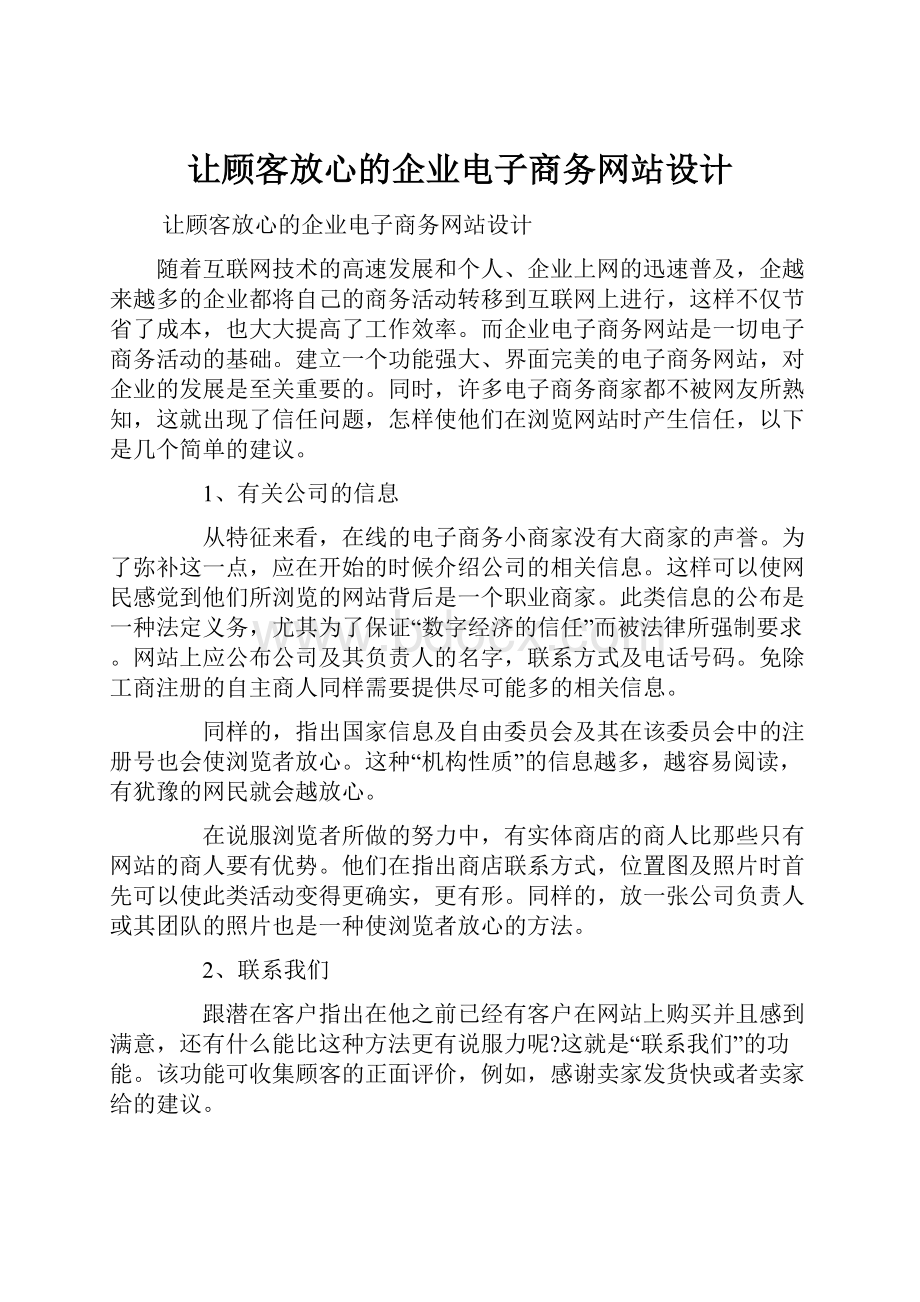 让顾客放心的企业电子商务网站设计.docx