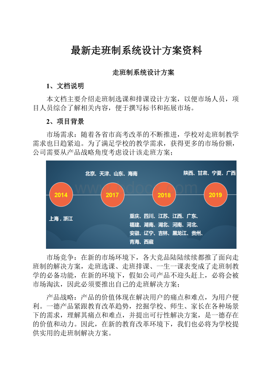 最新走班制系统设计方案资料.docx