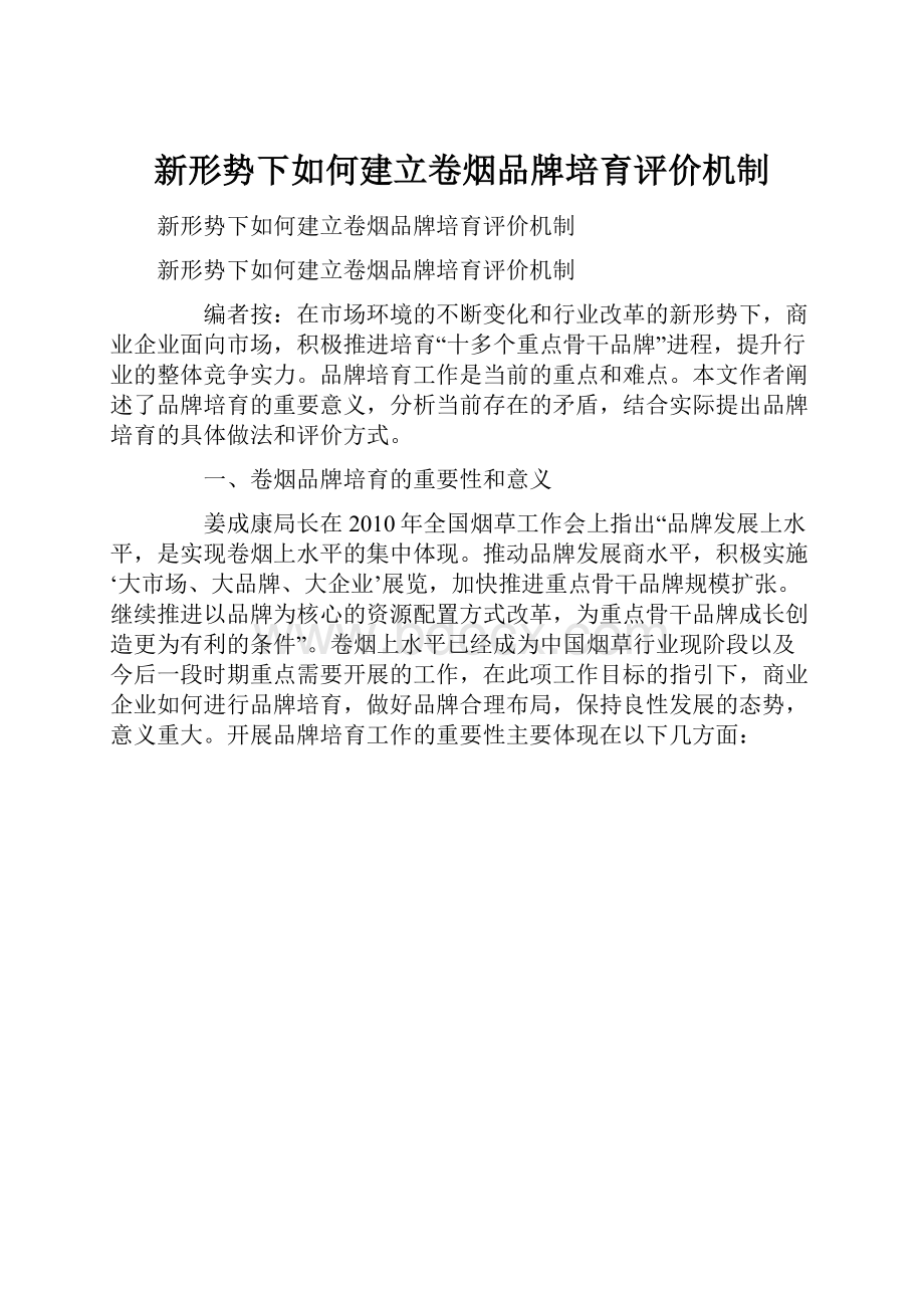 新形势下如何建立卷烟品牌培育评价机制.docx