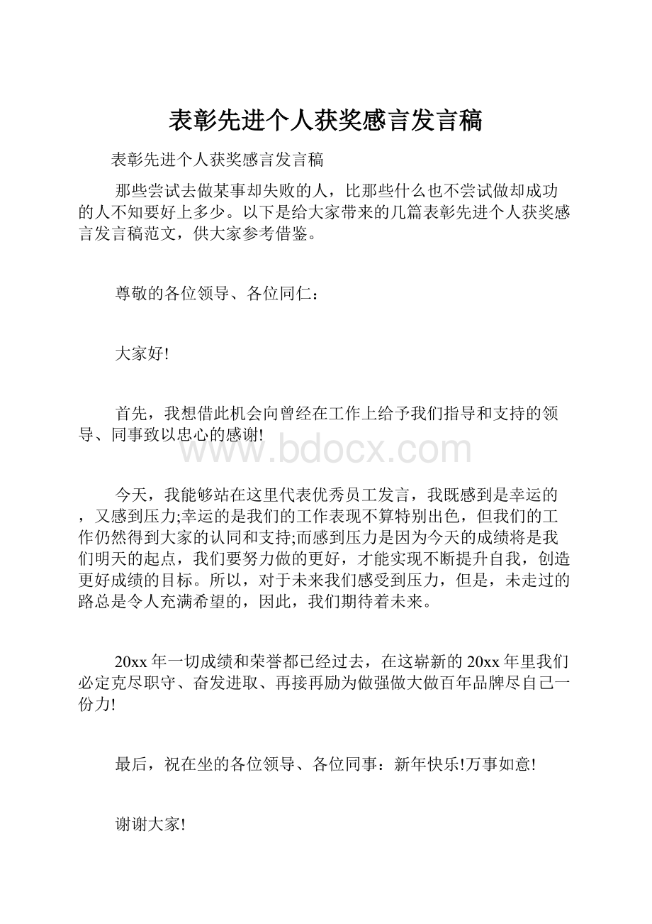 表彰先进个人获奖感言发言稿.docx