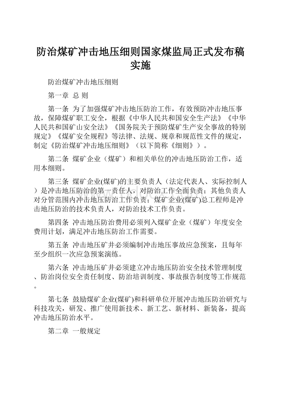 防治煤矿冲击地压细则国家煤监局正式发布稿 实施.docx