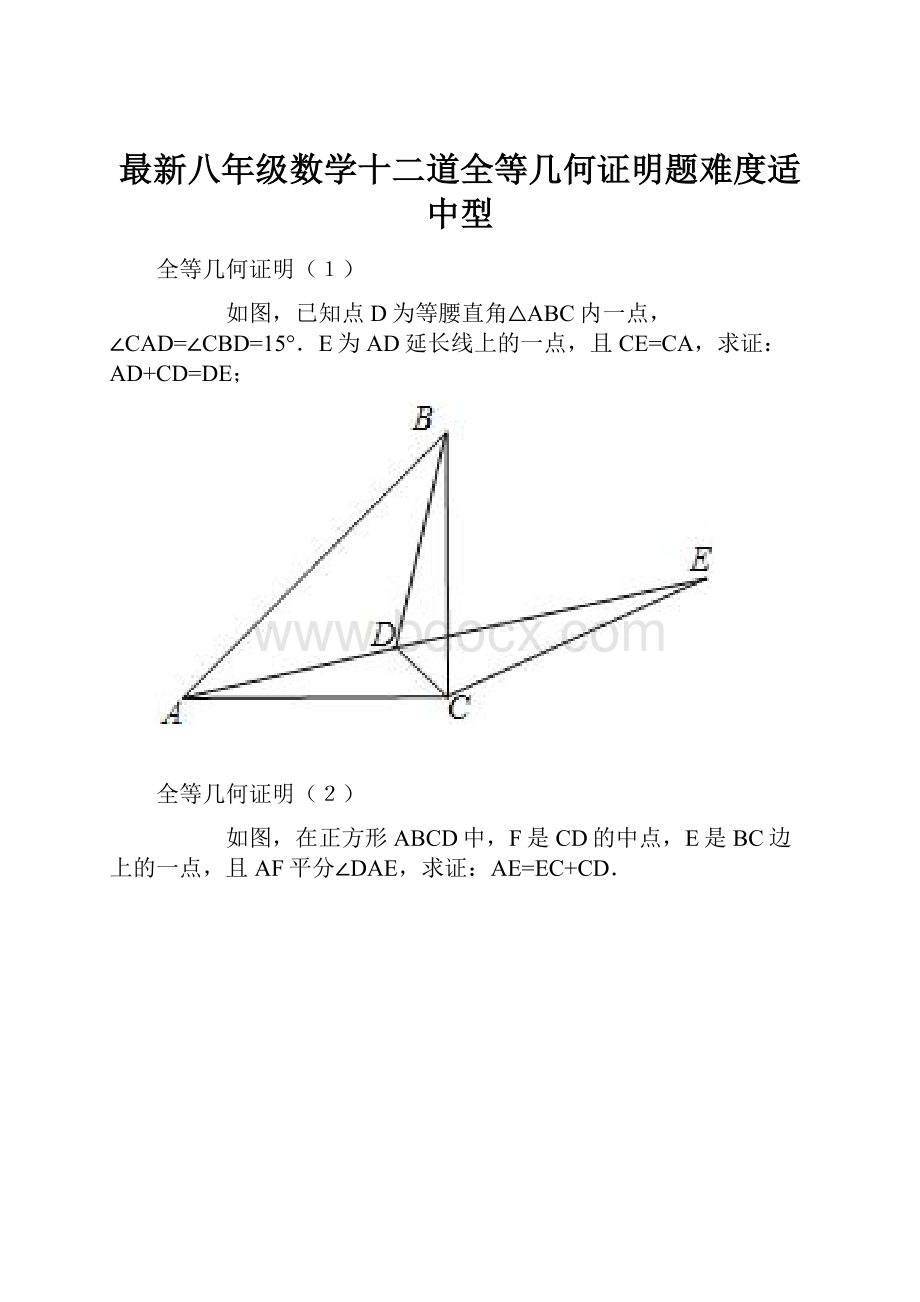 最新八年级数学十二道全等几何证明题难度适中型.docx