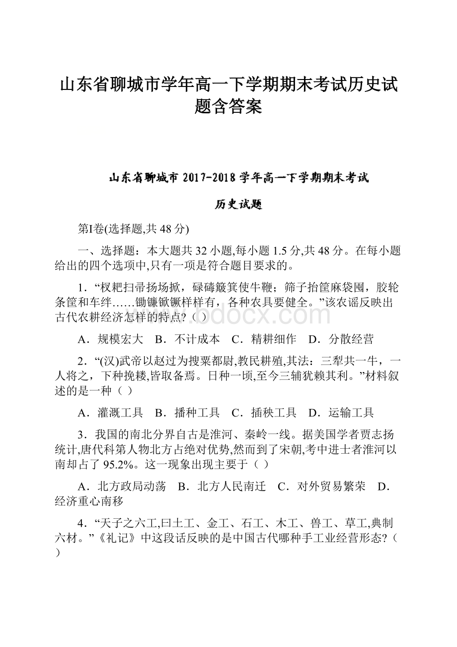 山东省聊城市学年高一下学期期末考试历史试题含答案.docx