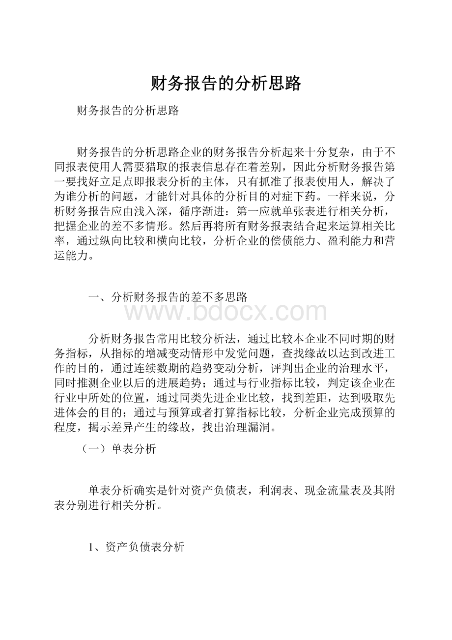 财务报告的分析思路.docx_第1页