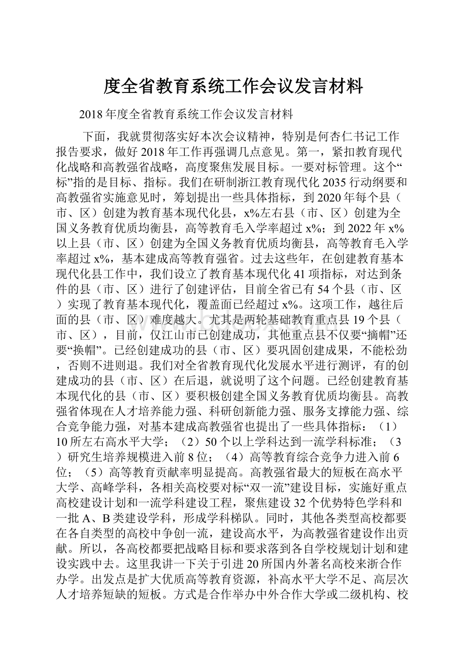 度全省教育系统工作会议发言材料.docx