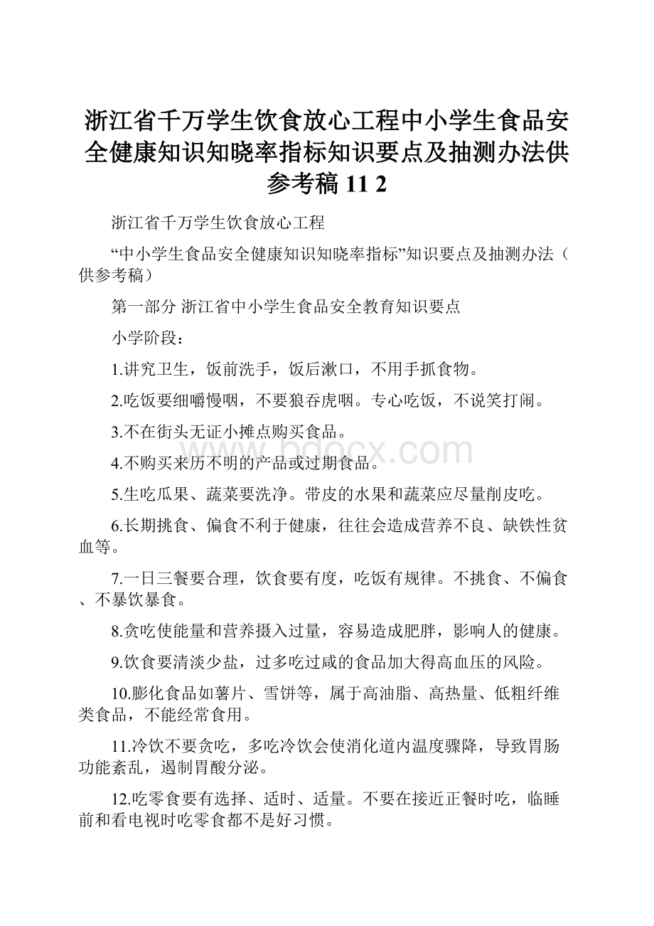 浙江省千万学生饮食放心工程中小学生食品安全健康知识知晓率指标知识要点及抽测办法供参考稿11 2.docx_第1页