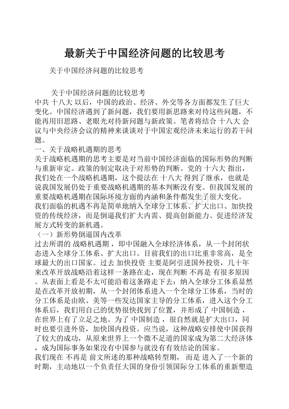 最新关于中国经济问题的比较思考.docx_第1页