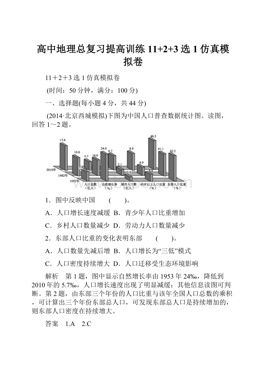 高中地理总复习提高训练11+2+3选1仿真模拟卷.docx