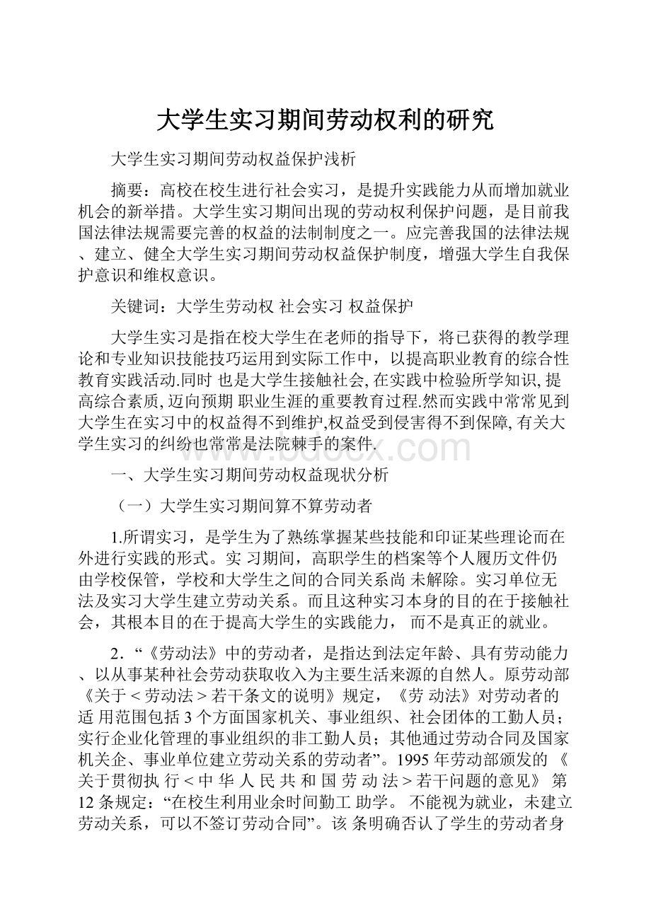 大学生实习期间劳动权利的研究.docx