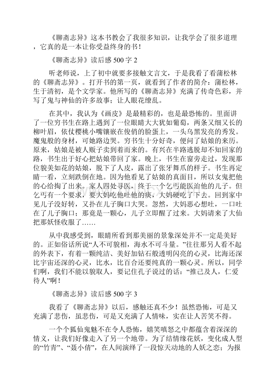 《聊斋志异》读后感范文500字精选11篇.docx_第2页