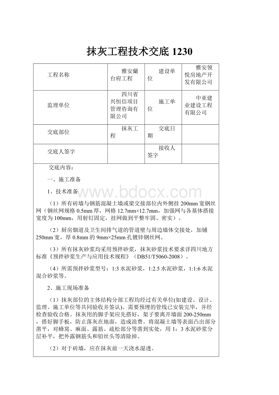 抹灰工程技术交底1230.docx