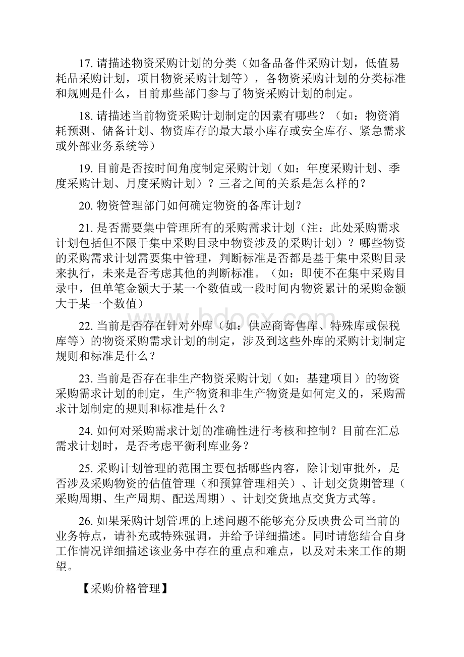 访谈提纲MM物资管理及SRM供应商关系管理.docx_第3页