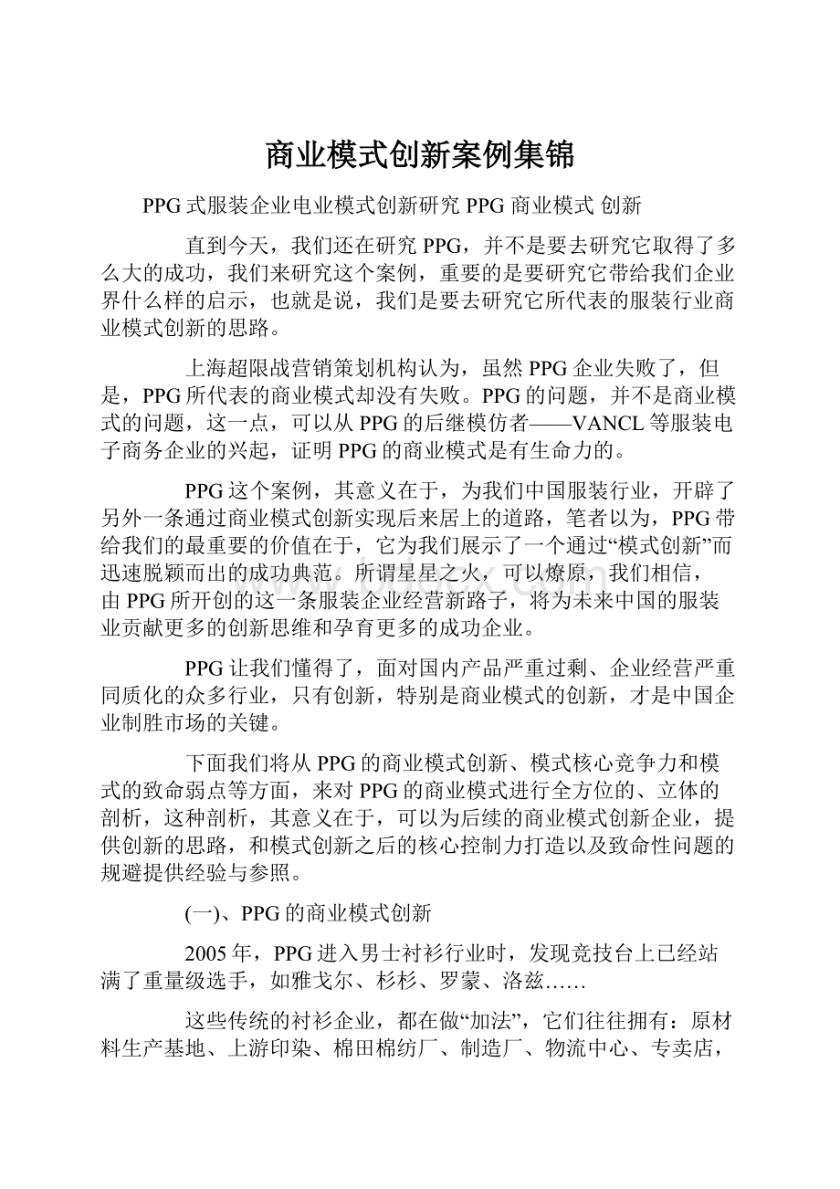 商业模式创新案例集锦.docx