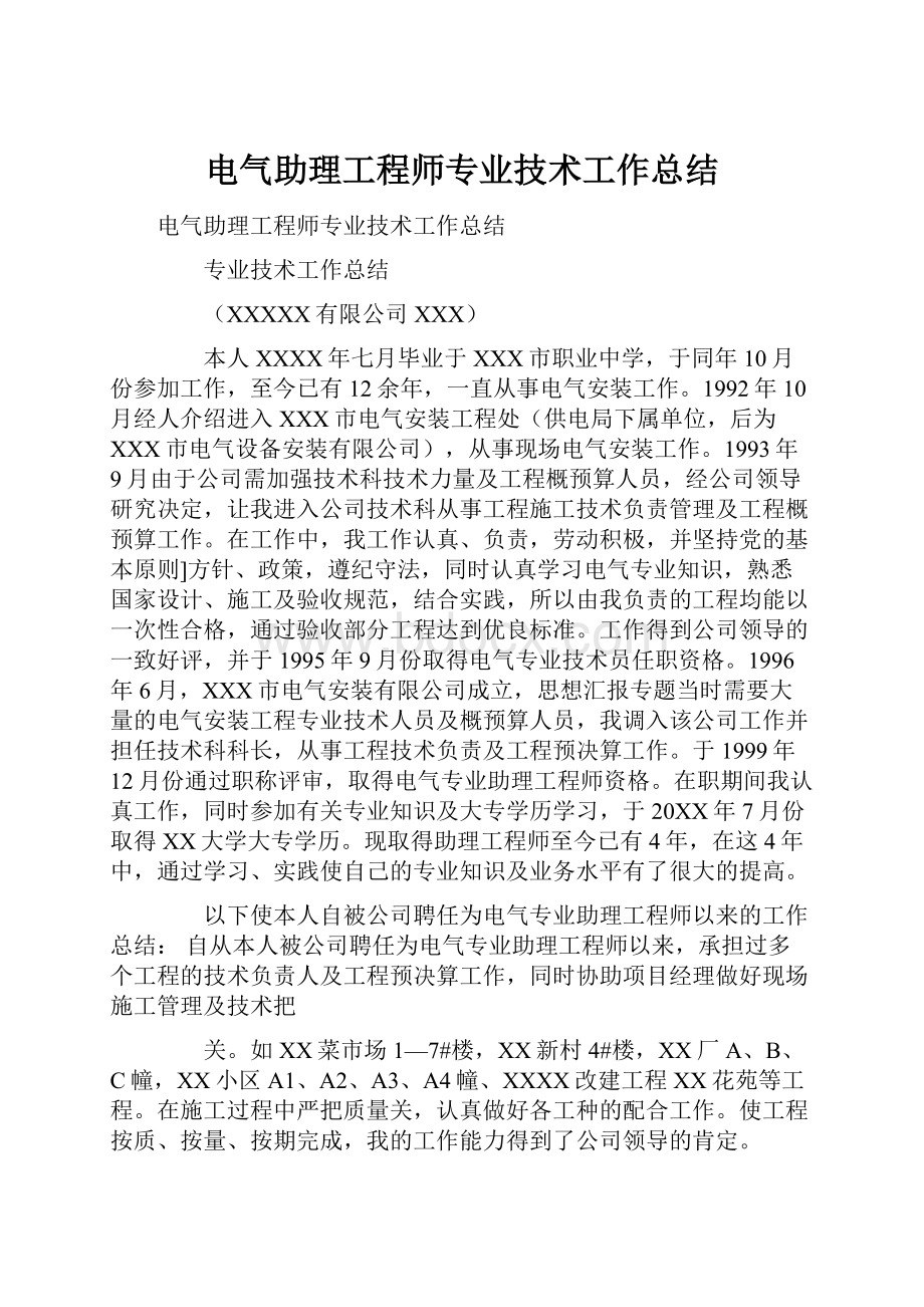 电气助理工程师专业技术工作总结.docx