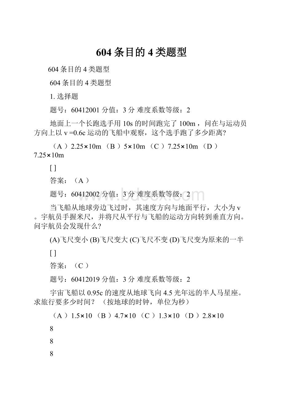 604条目的4类题型.docx