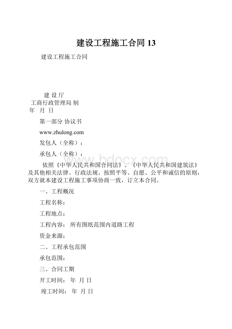 建设工程施工合同13.docx