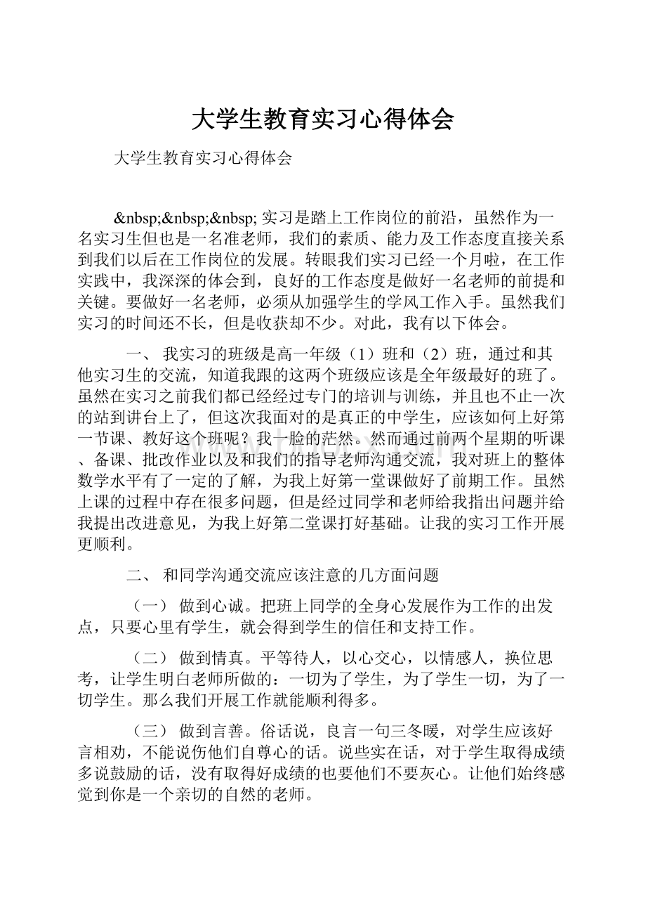 大学生教育实习心得体会.docx