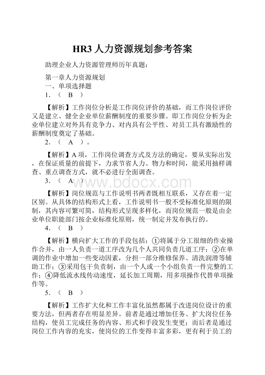 HR3人力资源规划参考答案.docx