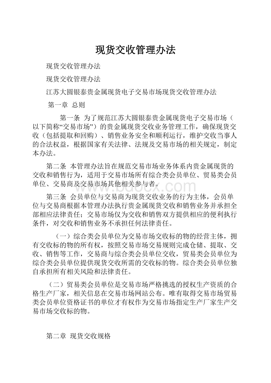 现货交收管理办法.docx