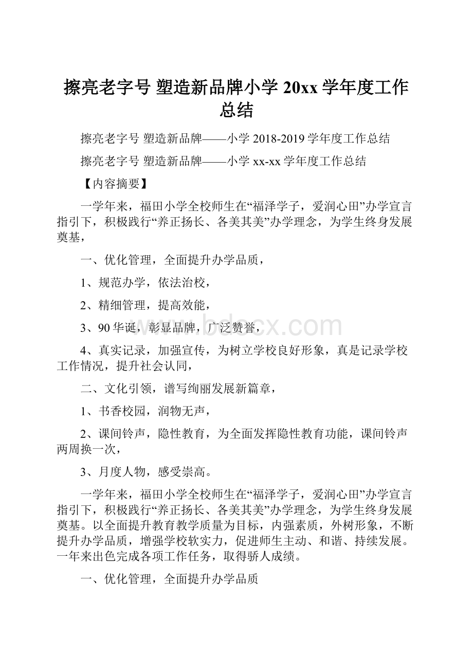 擦亮老字号 塑造新品牌小学20xx学年度工作总结.docx