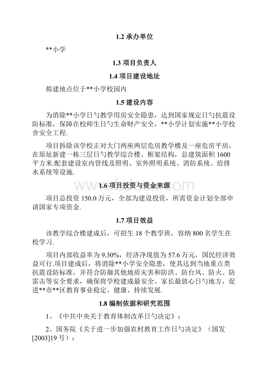 XX中心小学校舍安全工程建设项目可行性研究报告.docx_第2页